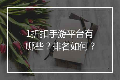 1折扣手游平台有哪些？排名如何？