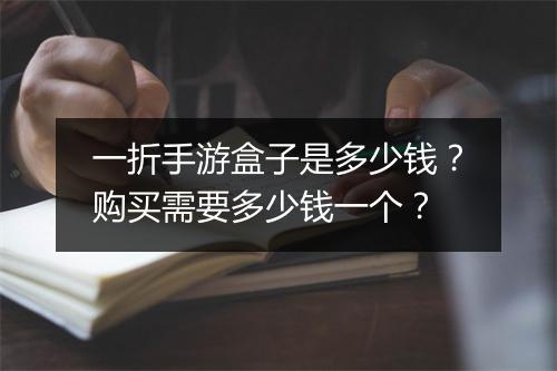 一折手游盒子是多少钱？购买需要多少钱一个？