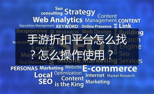 手游折扣平台怎么找?怎么操作使用?