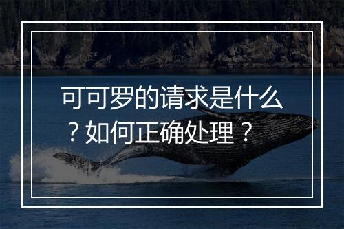 可可罗的请求是什么?如何正确处理?