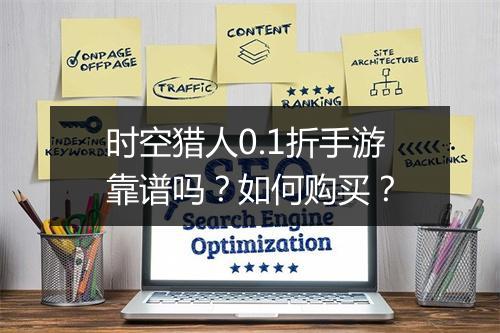 时空猎人0.1折手游靠谱吗？如何购买？