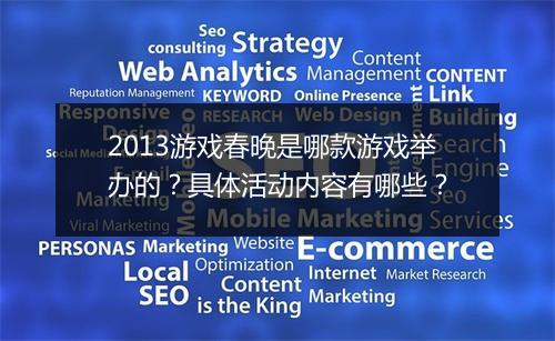 2013游戏春晚是哪款游戏举办的？具体活动内容有哪些？