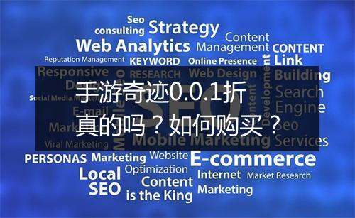 手游奇迹0.0.1折真的吗？如何购买？