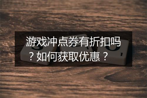 游戏冲点券有折扣吗?如何获取优惠?