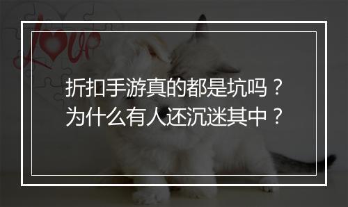 折扣手游真的都是坑吗？为什么有人还沉迷其中？