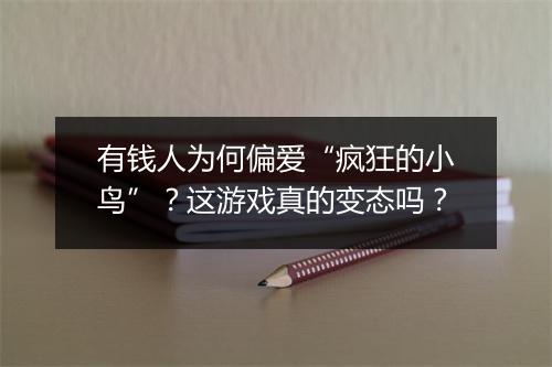 有钱人为何偏爱“疯狂的小鸟”？这游戏真的变态吗？