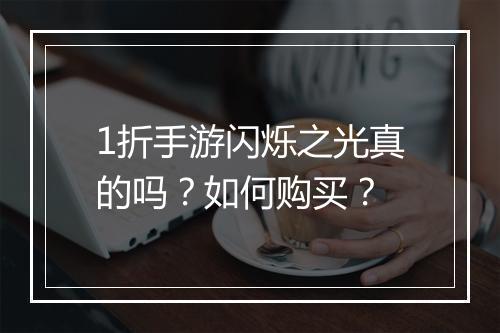 1折手游闪烁之光真的吗?如何购买?