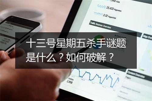 十三号星期五杀手谜题是什么?如何破解?