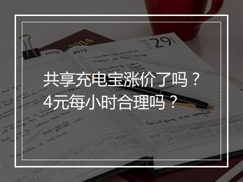 共享充电宝涨价了吗？4元每小时合理吗？