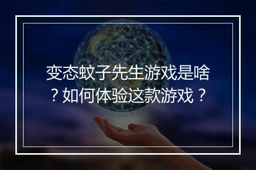 变态蚊子先生游戏是啥？如何体验这款游戏？