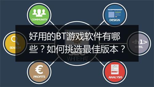 好用的BT游戏软件有哪些？如何挑选最佳版本？