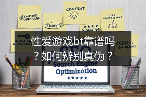 性爱游戏bt靠谱吗？如何辨别真伪？
