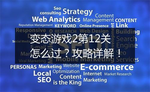 变态游戏2第12关怎么过?攻略详解!