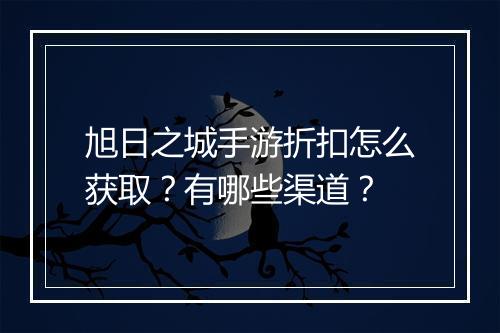 旭日之城手游折扣怎么获取？有哪些渠道？
