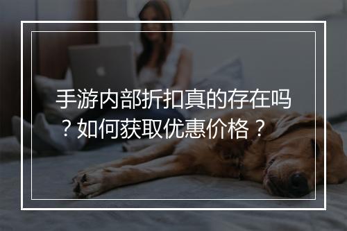 手游内部折扣真的存在吗？如何获取优惠价格？