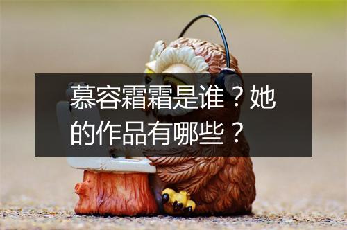 慕容霜霜是谁？她的作品有哪些？