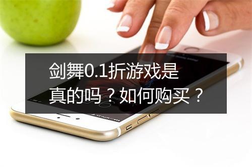 剑舞0.1折游戏是真的吗?如何购买?