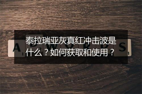 泰拉瑞亚灰真红冲击波是什么？如何获取和使用？