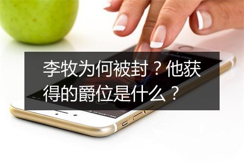 李牧为何被封？他获得的爵位是什么？