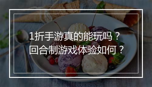 1折手游真的能玩吗？回合制游戏体验如何？