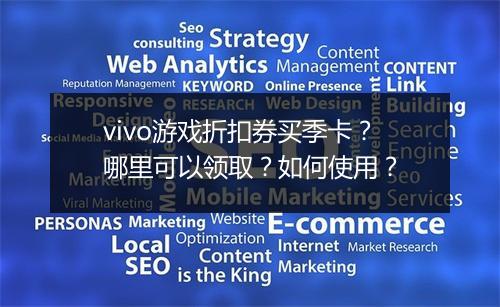 vivo游戏折扣券买季卡？哪里可以领取？如何使用？