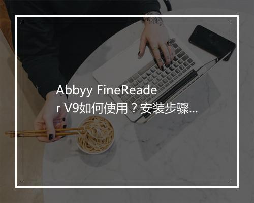 Abbyy FineReader V9如何使用?安装步骤详解?