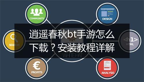 逍遥春秋bt手游怎么下载?安装教程详解