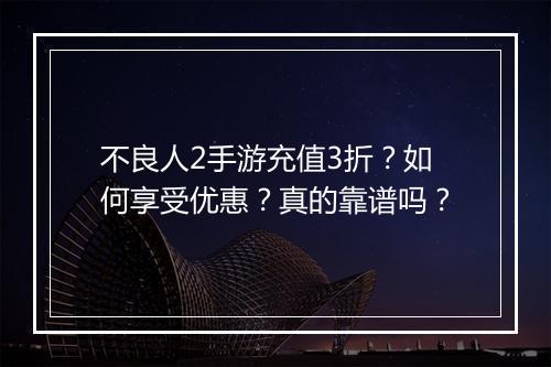 不良人2手游充值3折?如何享受优惠?真的靠谱吗?