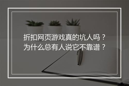 折扣网页游戏真的坑人吗？为什么总有人说它不靠谱？