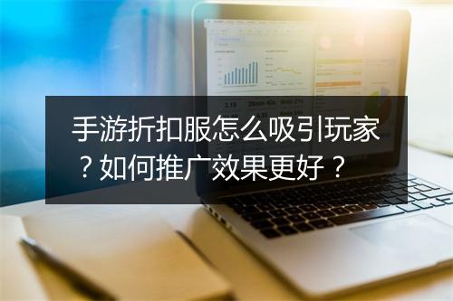 手游折扣服怎么吸引玩家?如何推广效果更好?