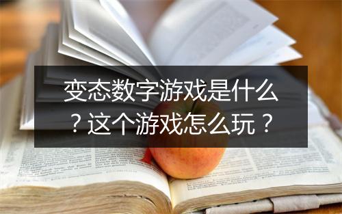 变态数字游戏是什么?这个游戏怎么玩?