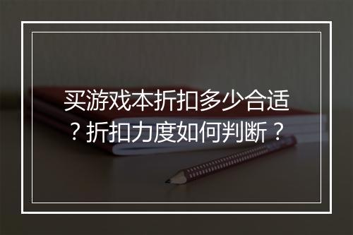 买游戏本折扣多少合适?折扣力度如何判断?