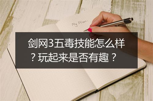 剑网3五毒技能怎么样?玩起来是否有趣?