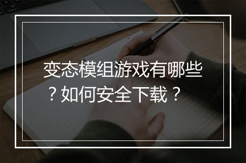 变态模组游戏有哪些？如何安全下载？