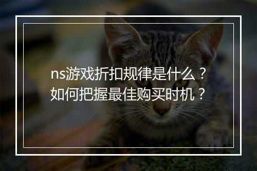 ns游戏折扣规律是什么?如何把握最佳购买时机?