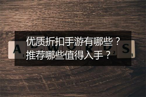 优质折扣手游有哪些?推荐哪些值得入手?