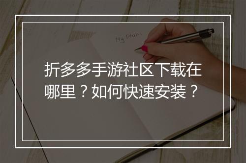 折多多手游社区下载在哪里？如何快速安装？
