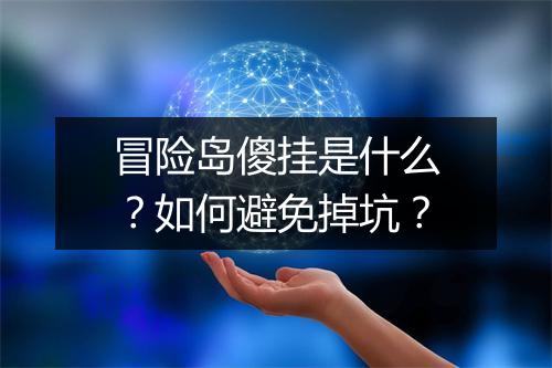冒险岛傻挂是什么?如何避免掉坑?
