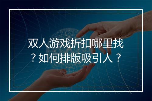双人游戏折扣哪里找？如何排版吸引人？