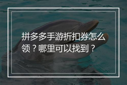 拼多多手游折扣券怎么领？哪里可以找到？