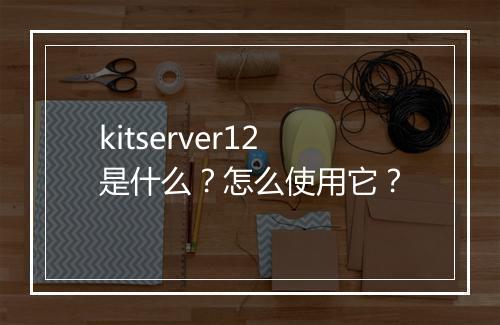 kitserver12是什么?怎么使用它?