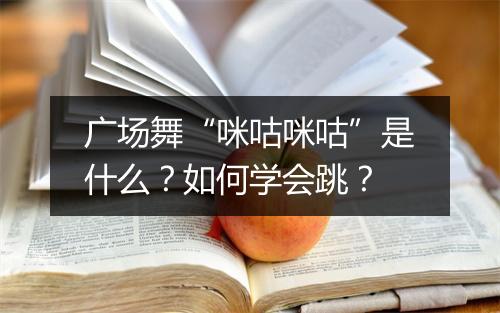 广场舞“咪咕咪咕”是什么?如何学会跳?