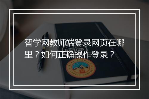 智学网教师端登录网页在哪里？如何正确操作登录？