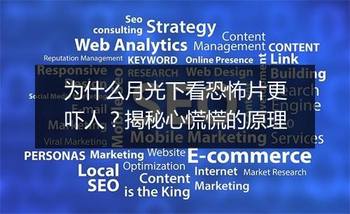 为什么月光下看恐怖片更吓人?揭秘心慌慌的原理