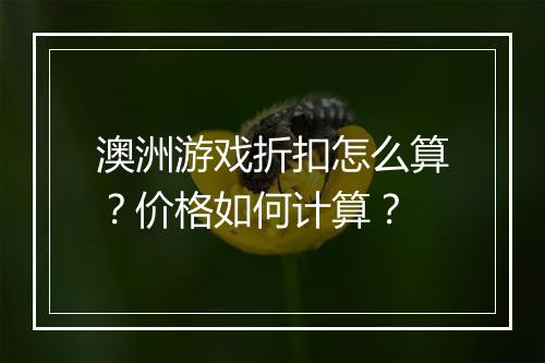 澳洲游戏折扣怎么算?价格如何计算?