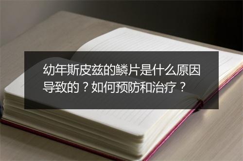 幼年斯皮兹的鳞片是什么原因导致的?如何预防和治疗?