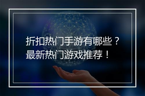 折扣热门手游有哪些？最新热门游戏推荐！