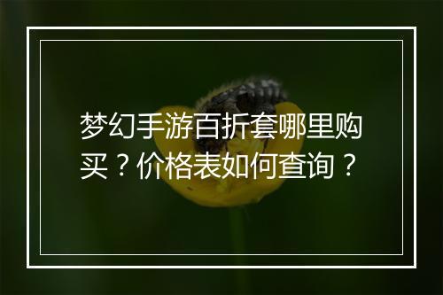 梦幻手游百折套哪里购买?价格表如何查询?