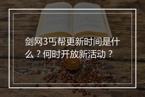 剑网3丐帮更新时间是什么?何时开放新活动?