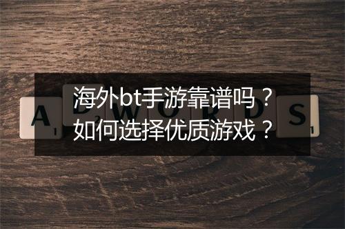 海外bt手游靠谱吗?如何选择优质游戏?